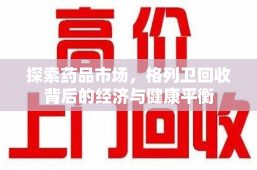 长春探索药品市场，格列卫回收背后的经济与健康平衡