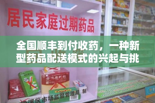 长春全国顺丰到付收药，一种新型药品配送模式的兴起与挑战
