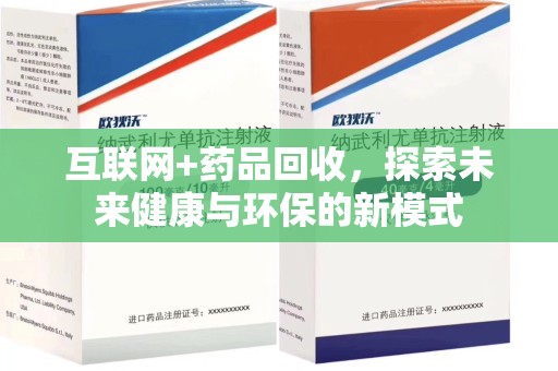 长春互联网+药品回收，探索未来健康与环保的新模式