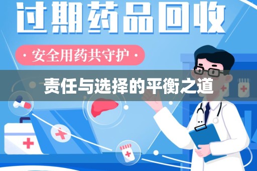 长春责任与选择的平衡之道