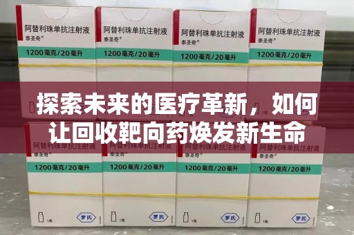 长春探索未来的医疗革新，如何让回收靶向药焕发新生命