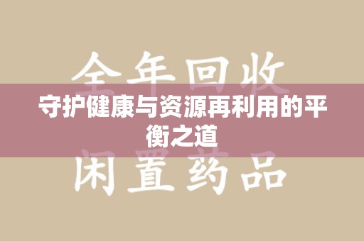 长春守护健康与资源再利用的平衡之道