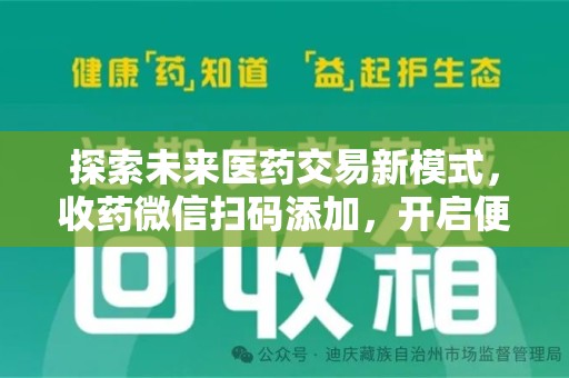 长春探索未来医药交易新模式，收药微信扫码添加，开启便捷新体验