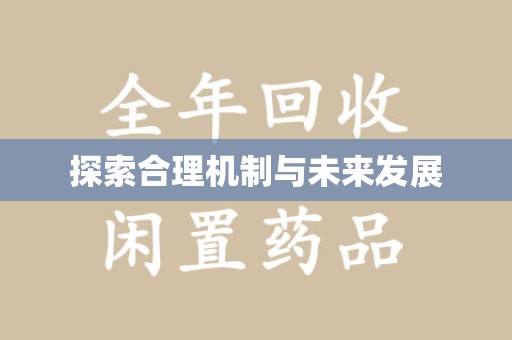 长春探索合理机制与未来发展