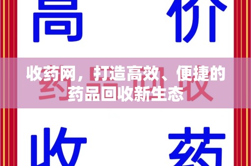 长春收药网，打造高效、便捷的药品回收新生态