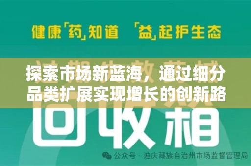 长春探索市场新蓝海，通过细分品类扩展实现增长的创新路径