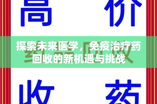 长春探索未来医学，免疫治疗药回收的新机遇与挑战