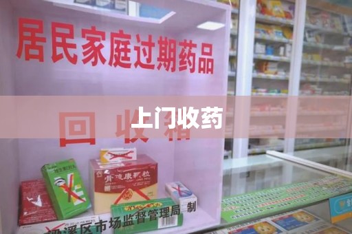 长春上门收药