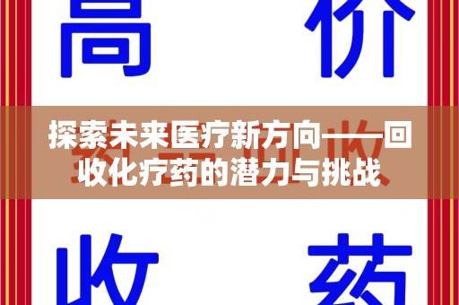 长春探索未来医疗新方向——回收化疗药的潜力与挑战