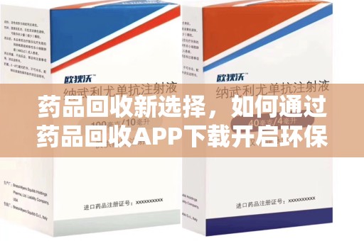 长春药品回收新选择，如何通过药品回收APP下载开启环保生活