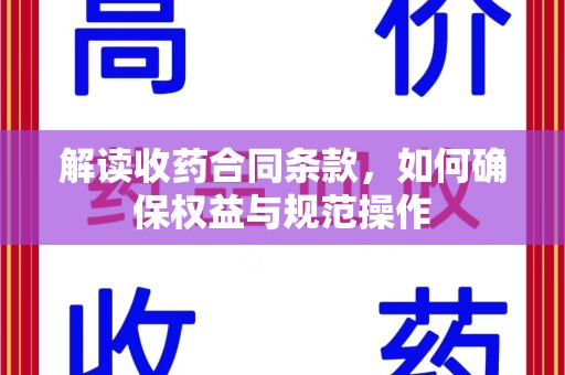 长春解读收药合同条款，如何确保权益与规范操作
