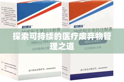 长春探索可持续的医疗废弃物管理之道