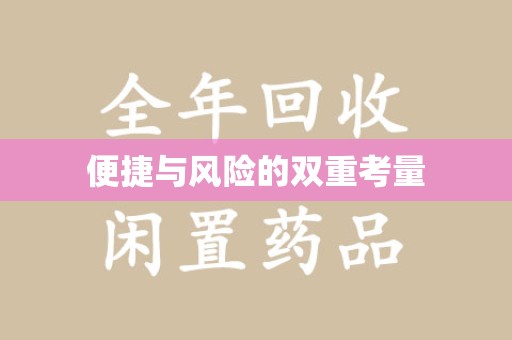 长春便捷与风险的双重考量