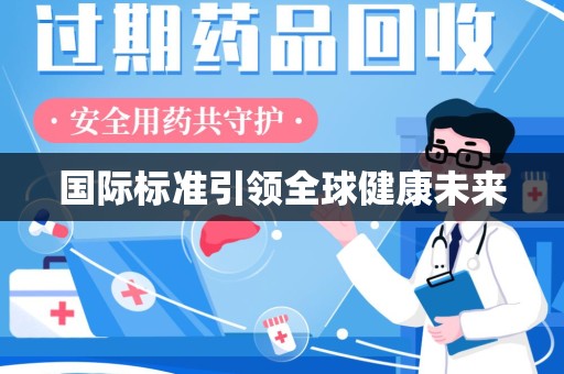 长春国际标准引领全球健康未来