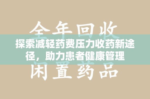 长春探索减轻药费压力收药新途径，助力患者健康管理