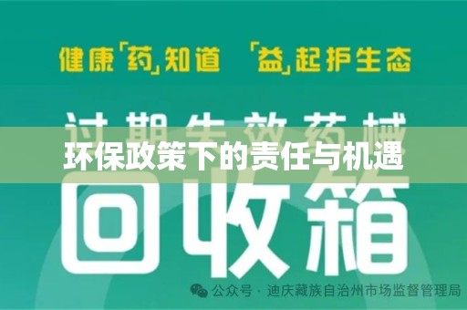 长春环保政策下的责任与机遇