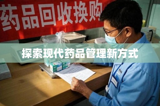 长春探索现代药品管理新方式