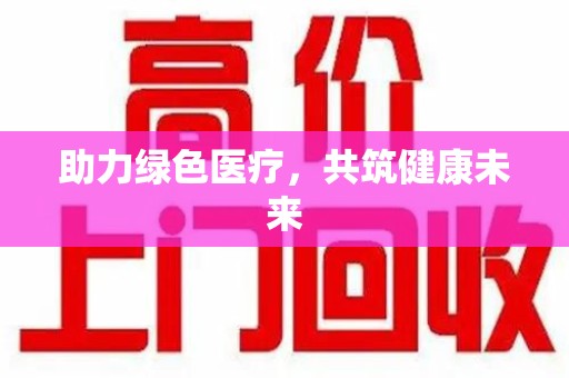 长春助力绿色医疗，共筑健康未来