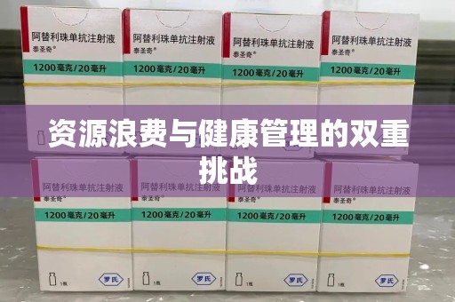 长春资源浪费与健康管理的双重挑战