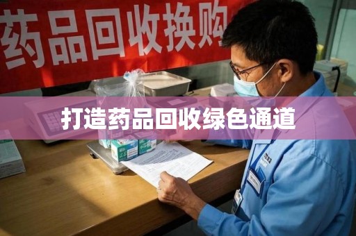 长春打造药品回收绿色通道