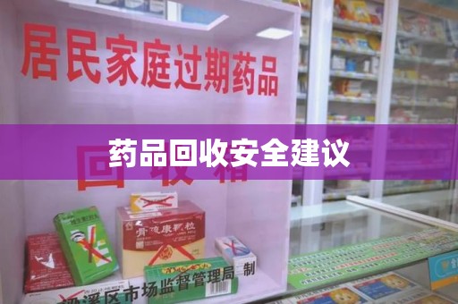 长春药品回收安全建议