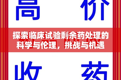 长春探索临床试验剩余药处理的科学与伦理，挑战与机遇