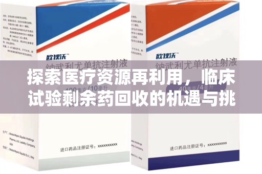 长春探索医疗资源再利用，临床试验剩余药回收的机遇与挑战