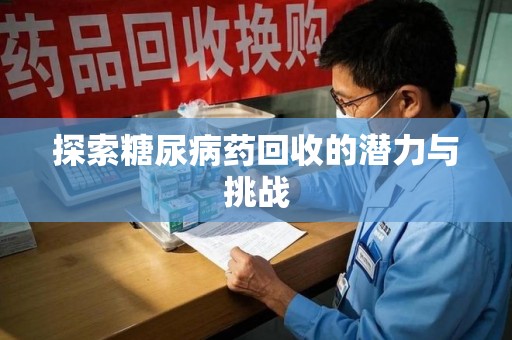 长春探索糖尿病药回收的潜力与挑战
