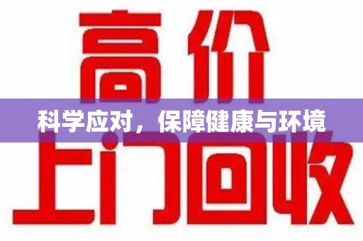 长春科学应对，保障健康与环境