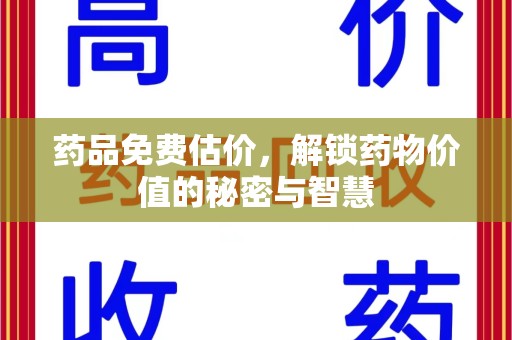 长春药品免费估价，解锁药物价值的秘密与智慧