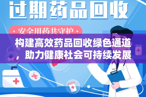 长春构建高效药品回收绿色通道，助力健康社会可持续发展