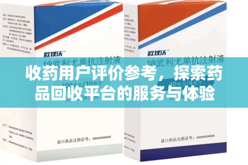 长春收药用户评价参考，探索药品回收平台的服务与体验