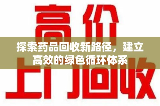 长春探索药品回收新路径，建立高效的绿色循环体系