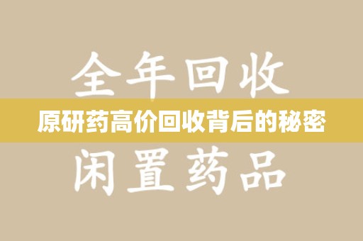 长春原研药高价回收背后的秘密