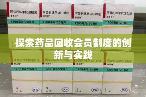 长春探索药品回收会员制度的创新与实践