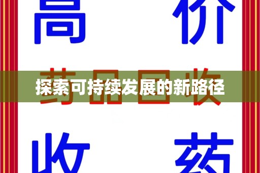 长春探索可持续发展的新路径