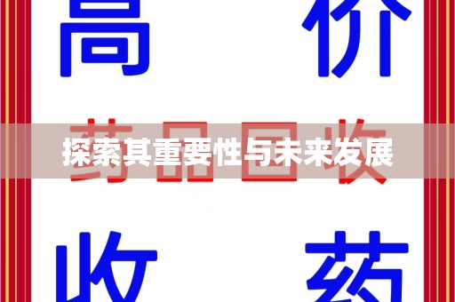 长春探索其重要性与未来发展