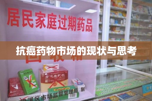 长春抗癌药物市场的现状与思考