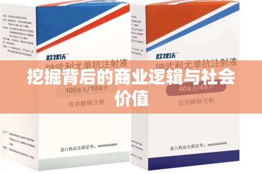 长春挖掘背后的商业逻辑与社会价值