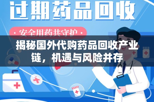 长春揭秘国外代购药品回收产业链，机遇与风险并存