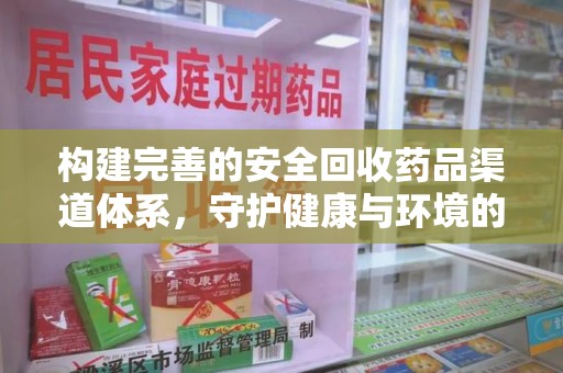 长春构建完善的安全回收药品渠道体系，守护健康与环境的未来