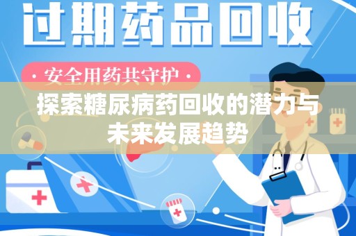 长春探索糖尿病药回收的潜力与未来发展趋势