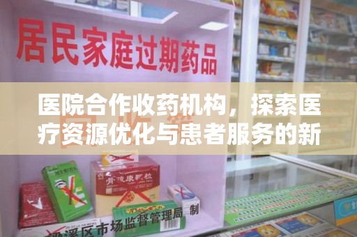 长春医院合作收药机构，探索医疗资源优化与患者服务的新路径