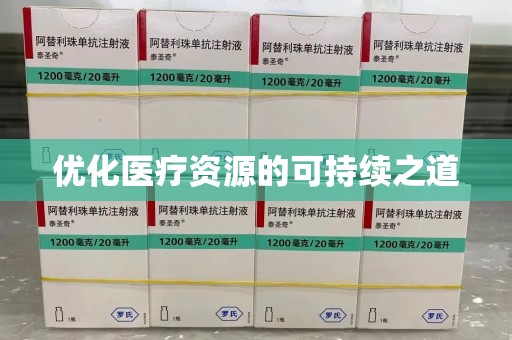 长春优化医疗资源的可持续之道