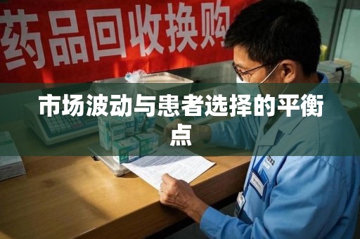 长春市场波动与患者选择的平衡点