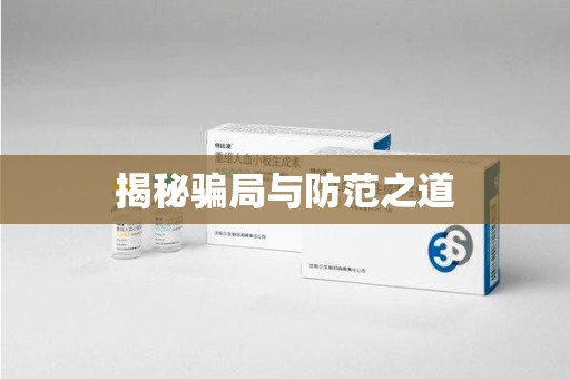 长春揭秘骗局与防范之道