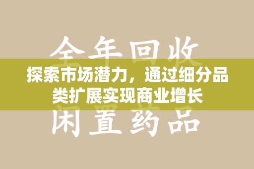 长春探索市场潜力，通过细分品类扩展实现商业增长