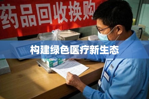 长春构建绿色医疗新生态