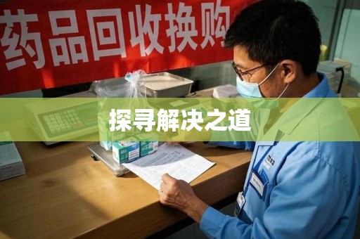 长春探寻解决之道