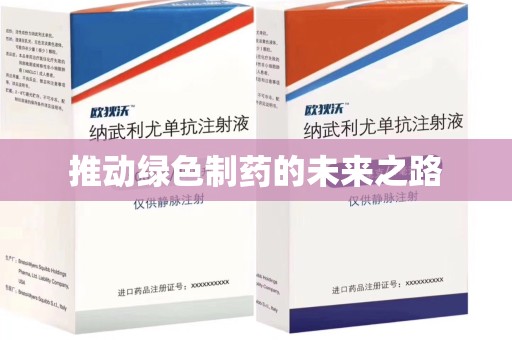 长春推动绿色制药的未来之路